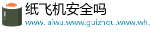 纸飞机安全吗